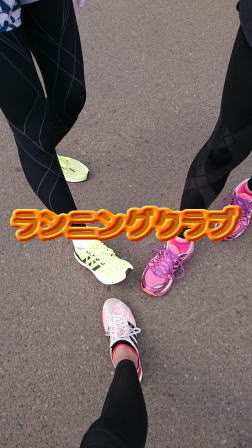 ランニングクラブ