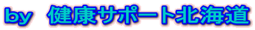 ｂｙ　健康サポート北海道 